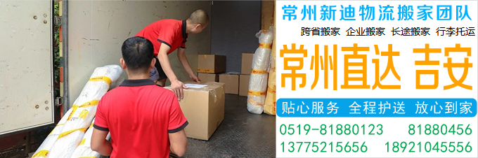 常州到吉安搬家公司