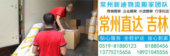 常州到吉林搬家公司