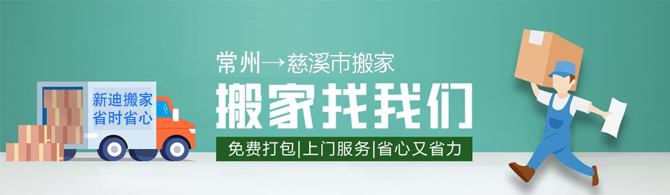 常州到慈溪市搬家公司