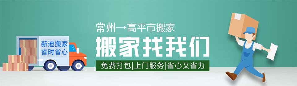 常州到高平市搬家公司