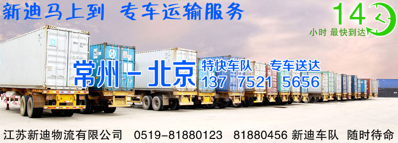 常州到北京東城區(qū)整車運(yùn)輸