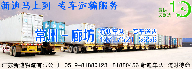 常州到河北廊坊整車運(yùn)輸